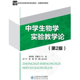 新纪世高等学校规划教材：中学生物学实验教学论（第2版）