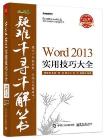 Word 2013实用技巧大全 黄朝阳 电子工业出版社