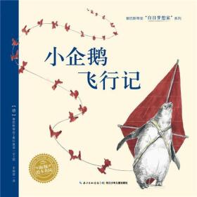 白日梦想家系列：小企鹅飞行记（平）