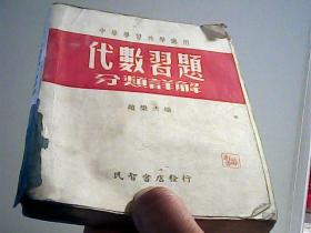 中学学习升学适用-代数习题分类详解【代售】