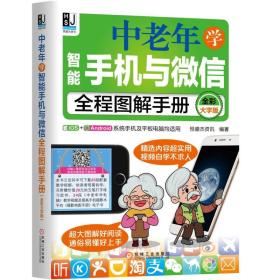 中老年学智能手机与微信全程图解手册（全彩大字版）