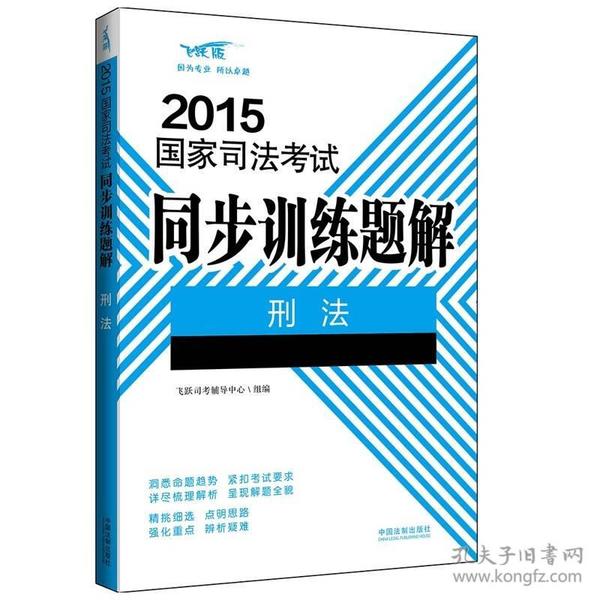 2015国家司法考试同步训练题解刑法