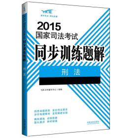 2015国家司法考试同步训练题解刑法