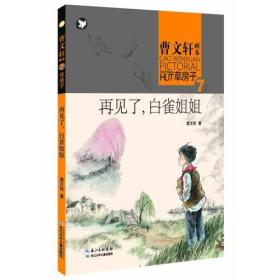 草房子 再见了，白雀姐姐 专著 曹文轩著 cao fang zi