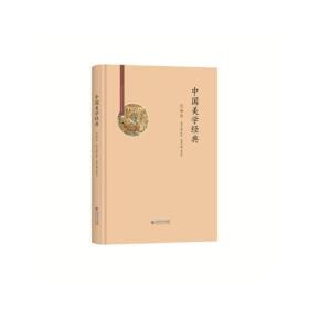 中国美学经典:先秦卷