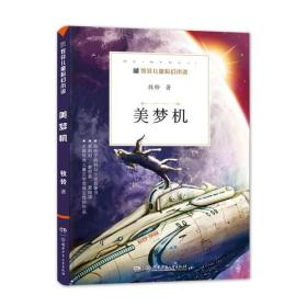 牧铃儿童科幻小说：美梦机