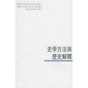 史学方法与历史解释：臺灣學者中國史研究論叢