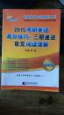 徐绽英语全程规划系列·2015考研英语高分技巧：三层递进攻克阅读理解（最新版）（适用于考研英语1和英语2）