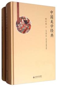 (精)中国美学经典:明代卷(上下册)