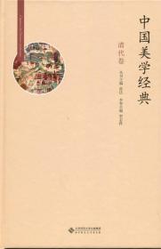 中国美学经典:清代卷