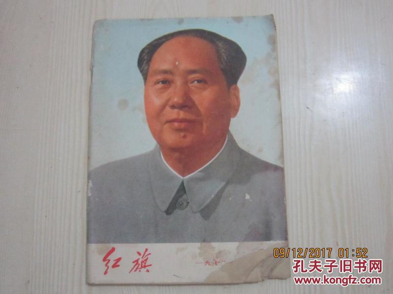 【期刊】红旗 1975年第10期【封面毛相，带有四页语录】