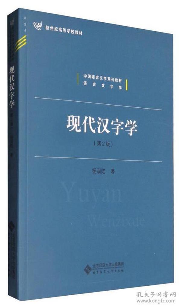 现代汉字学（第2版）/新世纪高等学校教材 中国语言文学系列教材·语言文字学