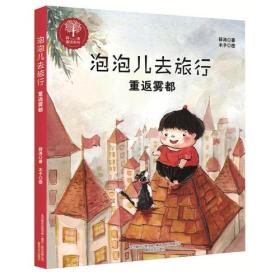 薛涛童话系列：泡泡儿去旅行重返雾都（注音版）