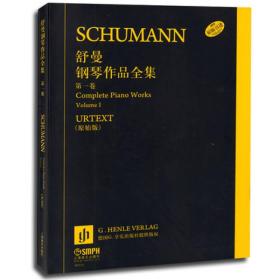 舒曼钢琴作品全集（第1-6）（原始版）共6本