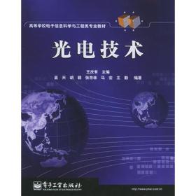 光电技术——高等学校电子信息科学与工程类专业教材