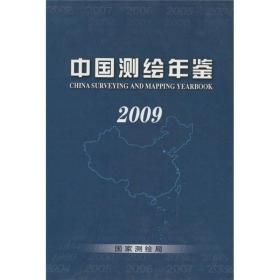 中国测绘年鉴2009