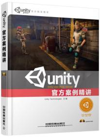 二手正版Unity官方案例精讲Unity中国铁道出版社9787113202354