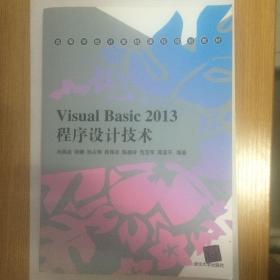 Visual Basic 2013程序设计技术