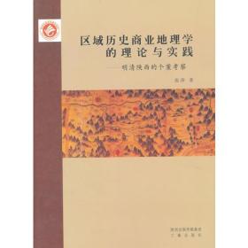 区域历史商业地理学的理论与实践：明清陕西的个案考察