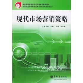 现代市场营销策略——教育部职业教育与成人教育司推荐教材·中等职业学校教学用书（现代市场营销专业）