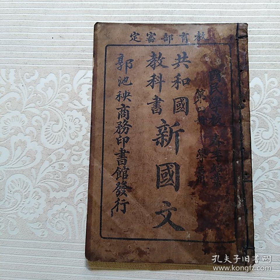 共和教国书新国文  第四册  民国十六年