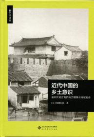 近代中国的乡土意识:清末民初江南的地方精英与地域社会