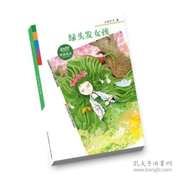 SINCE1976《少年文艺》爱藏嘉品丛书绿头发女孩