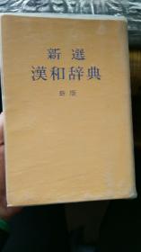 新选汉和辞典 新版