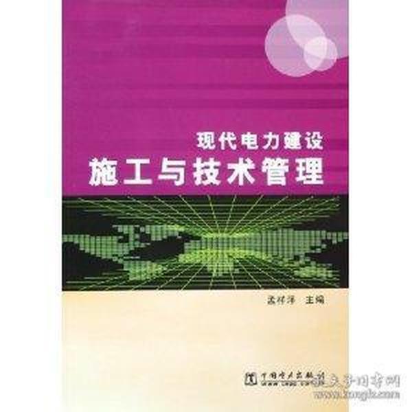 现代电力建设施工与技术管理9787508336268孟详泽/中国电力出版社/蓝图建筑书店