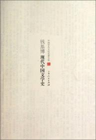 中国学术文化名著文库：钱基博现代中国文学史9787206083174吉林人民钱基博