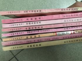 小图书馆丛书，社会科学知识专辑，8本