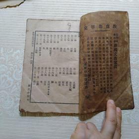 共和教国书新国文 第四册 民国十六年