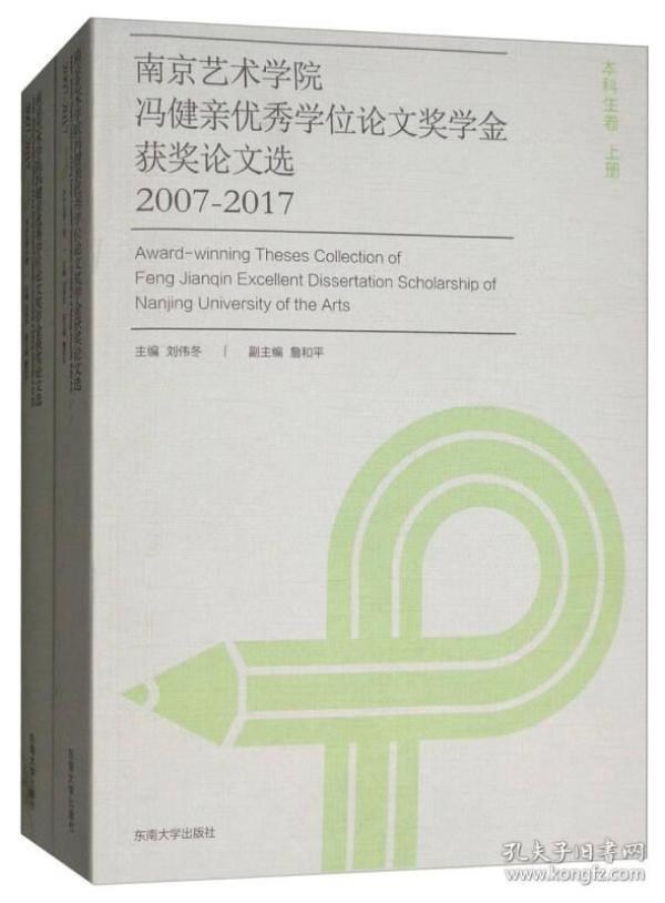 南京艺术学院冯健亲优秀学位论文奖学金获奖论文选（2007-2017 本科生卷 套装上下册）