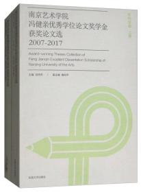 南京艺术学院冯健亲优秀学位论文奖学金获奖论文选（2007-2017 本科生卷 套装上下册）