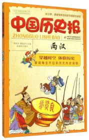 中国历史报：两汉、三国两晋南北朝、秦（3本合售）