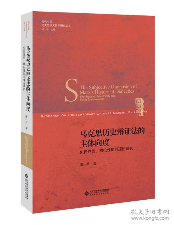 马克思历史辩证法的主体向度:似自然性、物役性批判理论研究