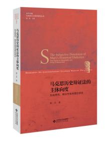 马克思历史辩证法的主体向度:似自然性、物役性批判理论研究