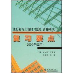 注册咨询工程师（投资）资格考试复习要点（2009年适用）9787561826157刘尔烈/王雪青/刘应宗/孙慧/天津大学出版社