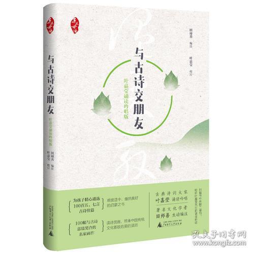 亲近母语：与古诗交朋友.叶嘉莹诵读吟唱版（精装）9787559808493