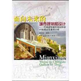 面向未来的城市规划和设计：可持续性城市规划和设计的理论及案例分析