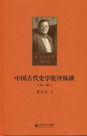 瞿林东文集:第二卷  中国古代史学批评纵横（外一种）