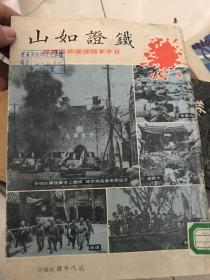 铁证如山（近代中国社编印）日本军阀侵华罪恶实录