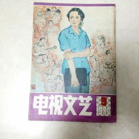 电视文艺 1984年第9期