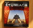 老邮差数码照片后期处理入门篇（第2版）（含光盘）