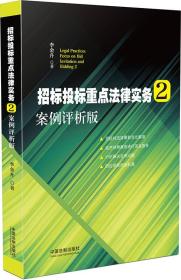 招标投标重点法律实务2：案例评析版