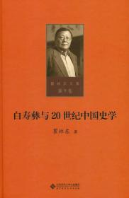 瞿林东文集:第九卷 白寿彝与20世纪中国史学