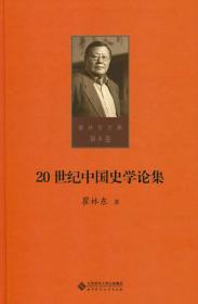 20世纪中国史学论集  第八卷