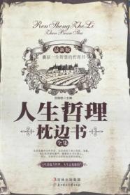 经典励志系列丛书-人生哲理枕边书