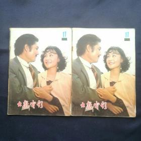 《大众电影》   1980年第11期二本合售  （其中一本中间彩插有剪切）        ［柜4-6-2］