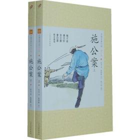 正版-微残-不成套-中国古典小说·青少版:施公案.新(上册)(全两册缺下册)CS9787020089093人民文学佚名 著